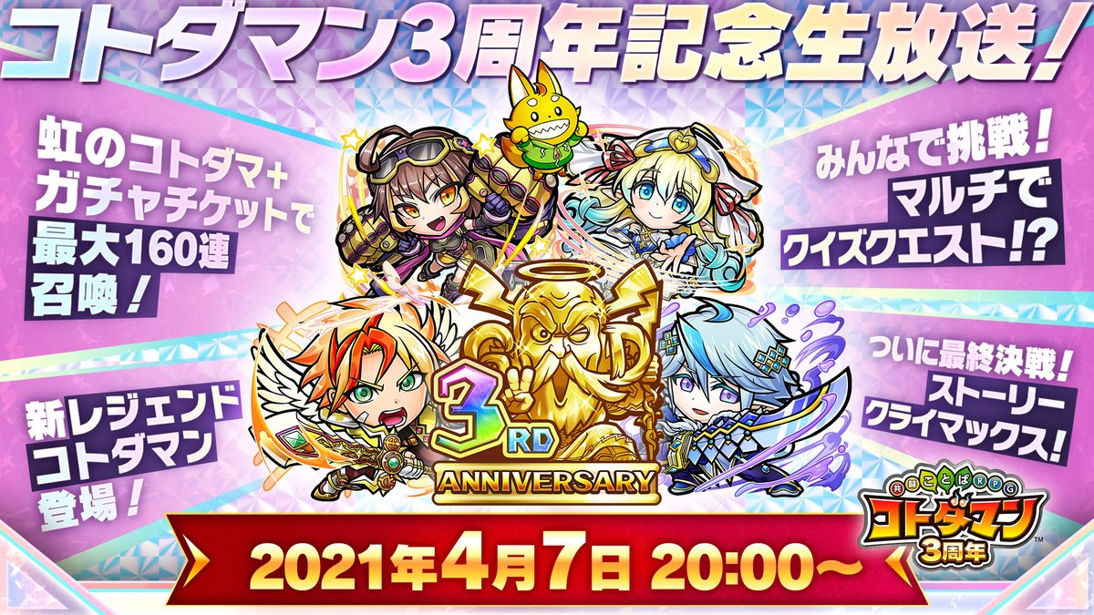 公式 コトダマン運営会議 明日4 7 水 00より コトダマン3周年記念生放送 じゃ 3周年に向けての豪華な新情報をたっぷりお届けするぞい 160連分召喚や新レジェンドコトダマン 他にもコトダマーに喜んでもらうためのニュースをたくさん用意した 公式 コトダマン運営会議 明日4 7 水 00より コトダマン3周年記念生放送 じゃ 3周年に向けての豪華な新情報をたっぷりお届けするぞい 160連分召喚や新レジェンドコトダマン 他にもコトダマーに喜んでもらうためのニュースをたくさん用意した