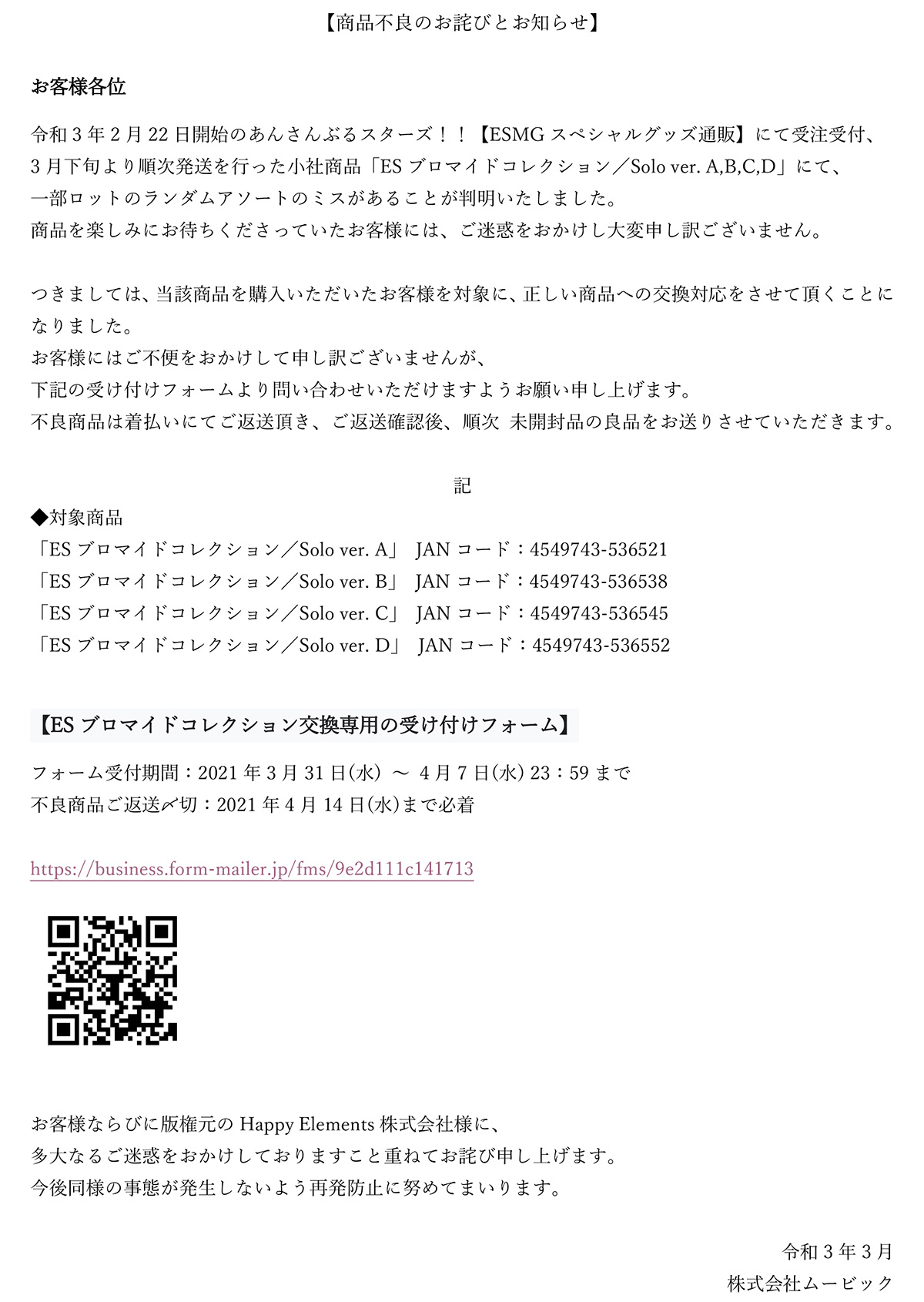 ムービックの中の人 商品不良のお詫びとお知らせ 3月末より順次発送を行いました弊社商品 Esブロマイドコレクション Solo Ver A B C D の一部ロットのランダムアソート不良が判明いたしました 商品を楽しみにお待ちくださっていたお客様には ご