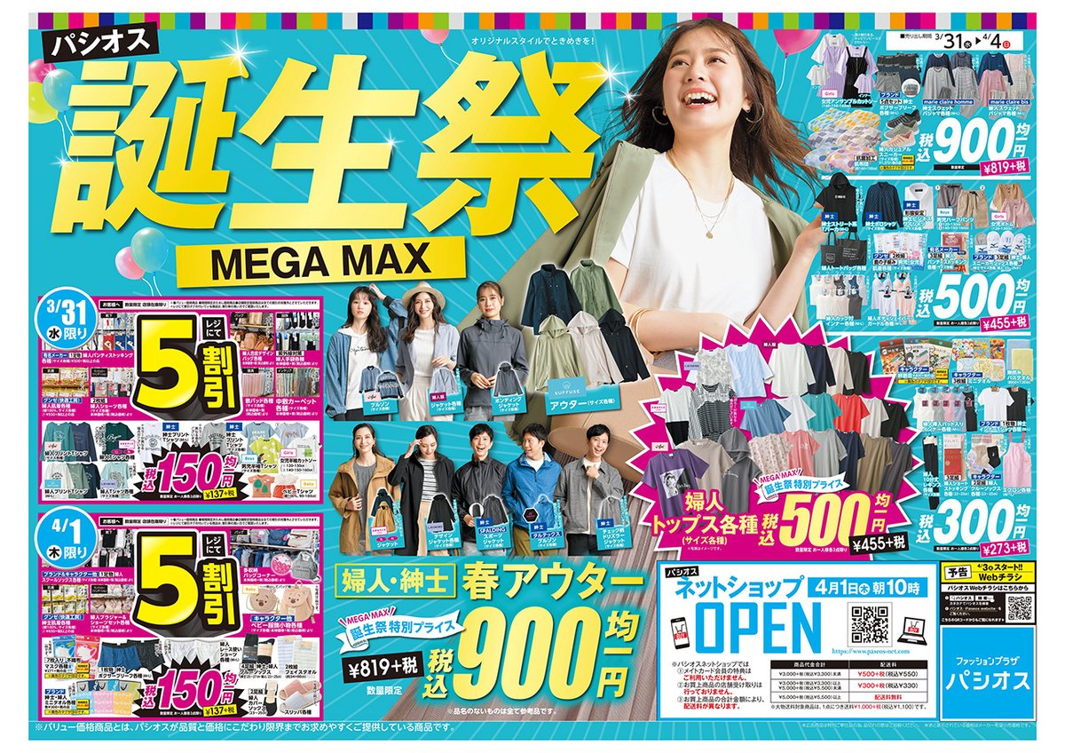 パシオス 3 24 水 より パシオス 誕生祭 Mega Max を開催 婦人 紳士の春アウターは誕生祭特別プライス税込 900 この春最大級のお買い得企画 ランファン祭もお見逃しなく 詳細はコチラ T Co Qqcffqnqbr パシオス チラシ セール