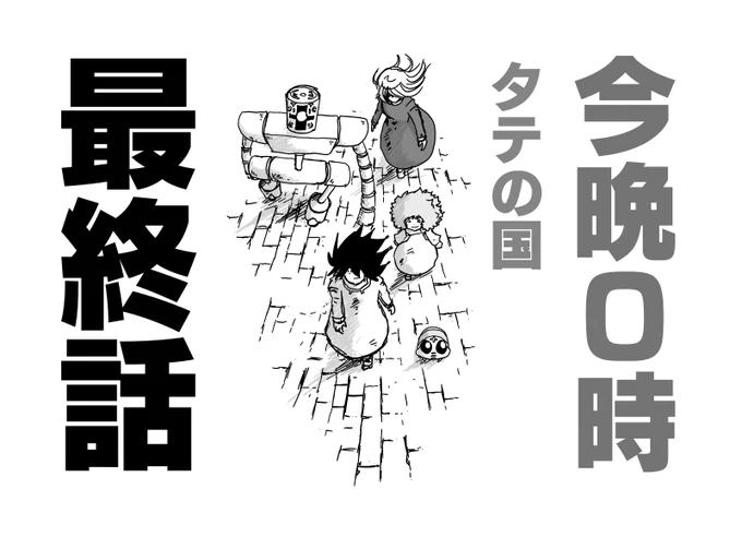最後の事前告知〜広まっておくれ〜〜
ジャンプ+で2年3ヶ月の連載がついに終結
先週の話は以下から読めます
https://t.co/YAiywVl1yI 