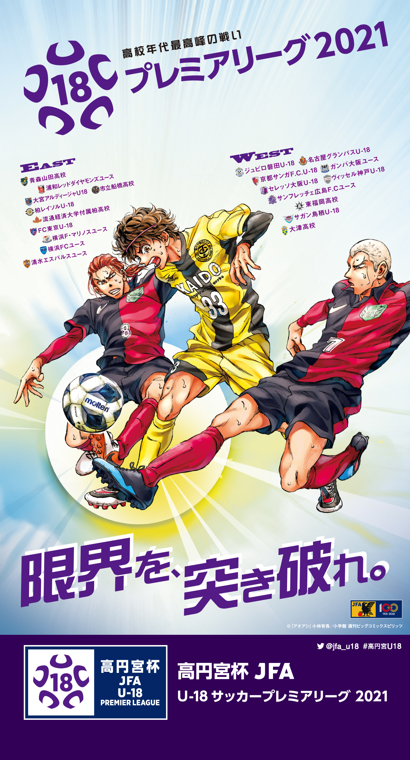 Twitter 上的 高円宮杯 Jfa U 18サッカープレミアリーグ おはようございます 先日もお伝えしましたが 今大会のビジュアルも アオアシ の 青井葦人 選手 この度 Pc スマートフォン用の壁紙ができました Wallpaperwednesday というハッシュタグが