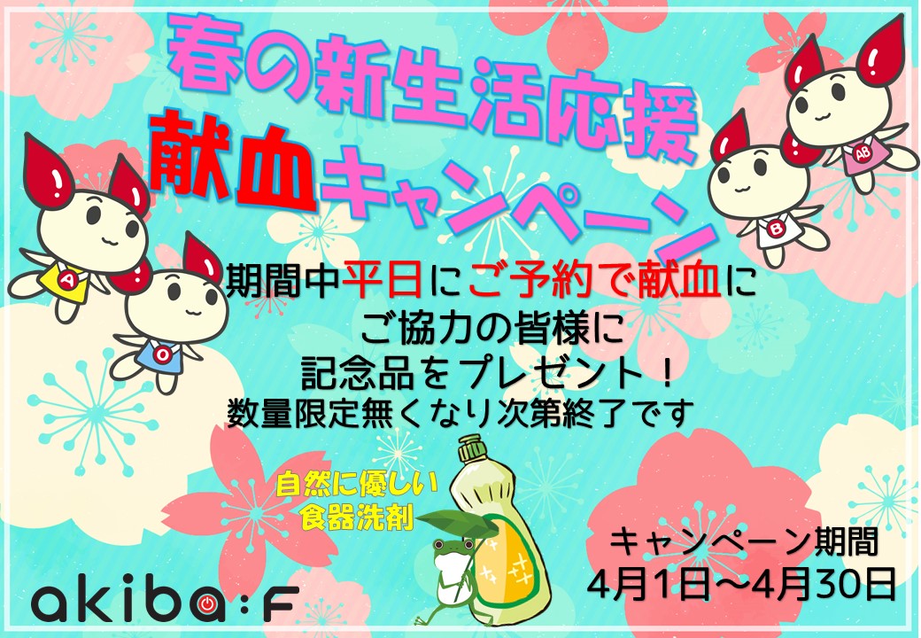 Akiba F献血ルーム On Twitter 新生活応援キャンペーン開催します 4月1日 木 より 平日にご予約で献血にご協力の方 へ 生活必需品 手肌に優しい食器洗剤 をプレゼント 待ち時間節約のためラブラッドを使った事前予約がオススメ 献血 秋葉原 Https T