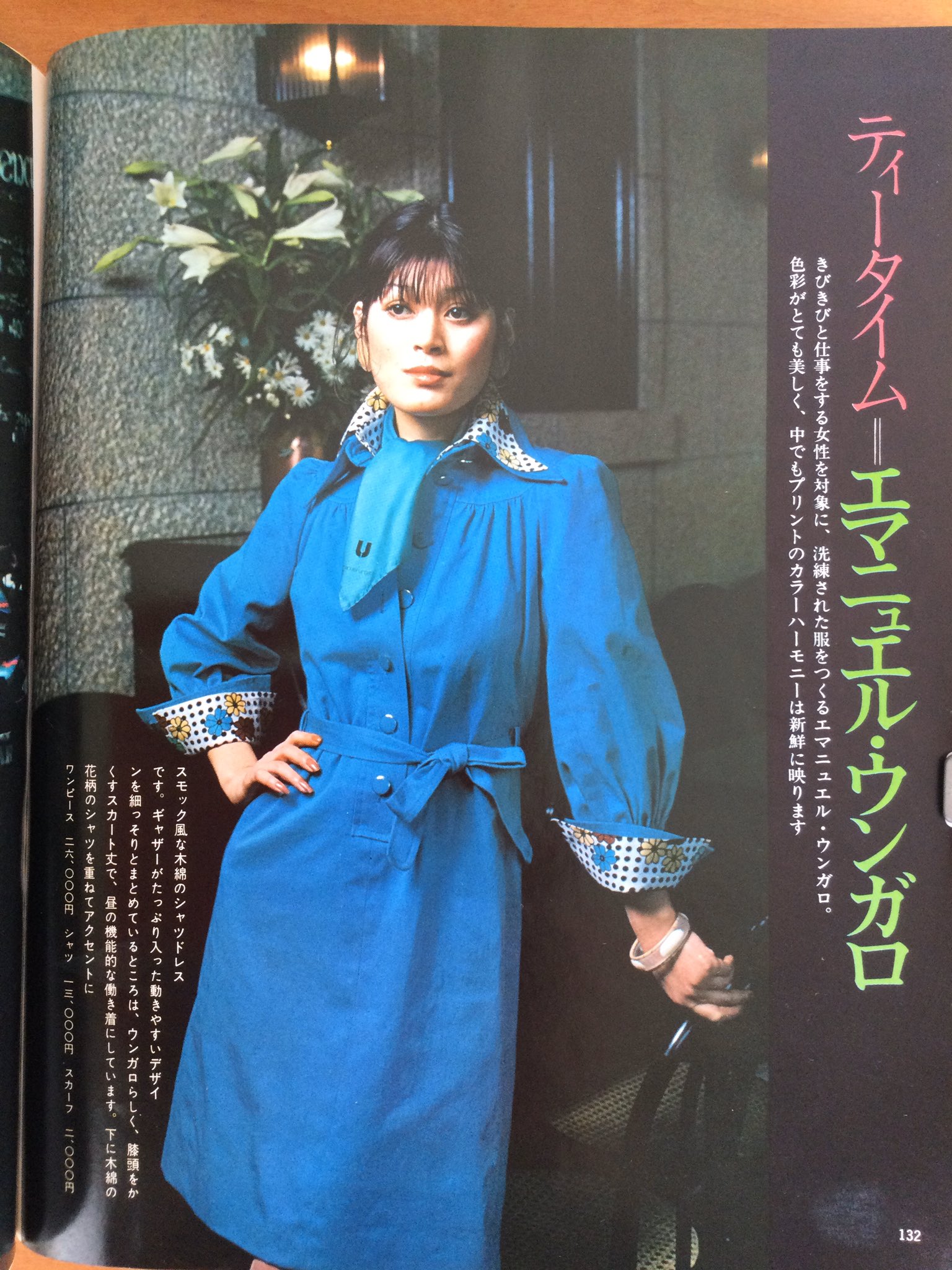 雑貨奥様 昭和49年 暮しの設計 4月号より たまには当時の憧れの洋服を紹介 ウンガロ です エレガントなマダムの色気が香ってくるようです 撮影場所は 渋谷パルコ みたいです 昭和レトロ ファッション T Co 86zorwirvm Twitter