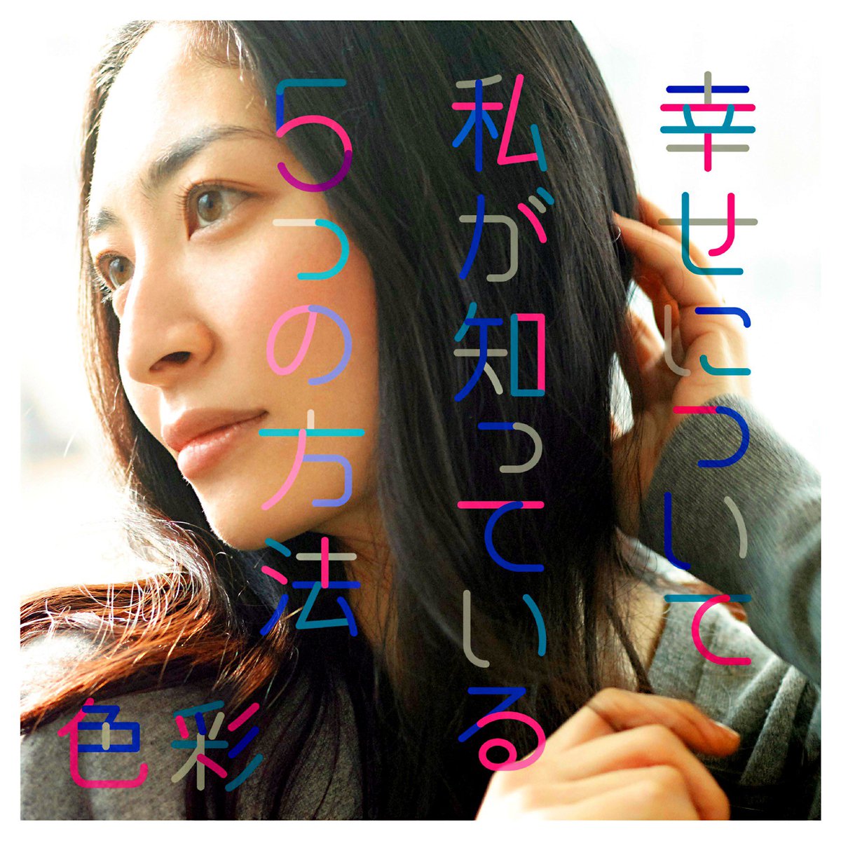 色彩 坂本 真綾 歌詞