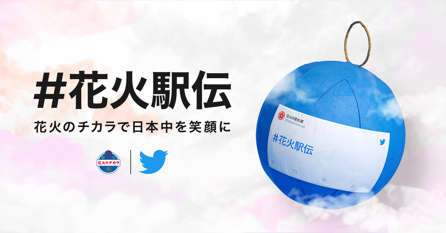 和倉名物三尺玉 北陸中日夏花火 公式 Hokuchuhananet Twitter