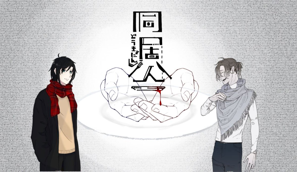 改めて「同居人」最終日有難うございました!!
KP:ちーさん
PL:のざき、粉
両生還にて終了です!まだ信じられない……嬉しい……よかった……
すごく……いい意味で心臓痛め続けたシナリオでした……すき……描写って文学なんだな…… 