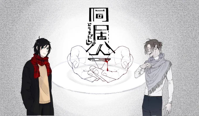 改めて「同居人」最終日有難うございました!!
KP:ちーさん
PL:のざき、粉
両生還にて終了です!まだ信じられない……嬉しい……よかった……
すごく……いい意味で心臓痛め続けたシナリオでした……すき……描写って文学なんだな…… 