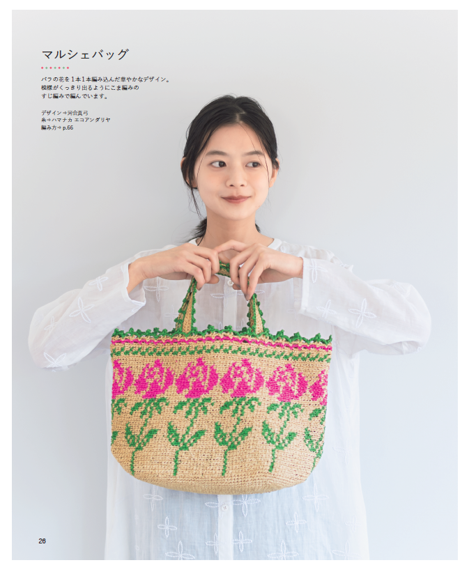 Twitter पर 西東社 はじめてでもかわいく作れる かぎ針編みのバッグと小物 作品紹介 その３ コーディネートの主役になりそうなバラ模様 のマルシェバッグです ピンクとグリーンの配色が少しレトロな雰囲気を感じさせて おしゃれですね 編み込み模様の編み方