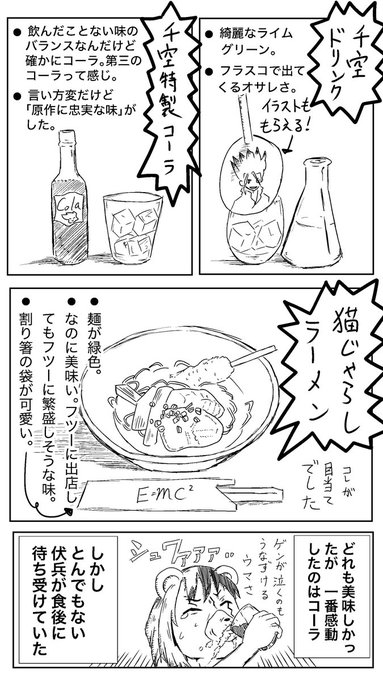 Dr Stone 超絶唆る科学カフェ コラボメニュー公開 作中に出てきたメニューを再現したコラボメニューに キャラクターイメージドリンクはこちら 千空特製コーラ は作中に味を近づけた再現ドリンクとなります 味はカフェにてお楽しみ下さい Drstone ドクターストー Dr Stone 超絶唆る科学カフェ コラボメニュー公開 作中に出てきたメニューを再現したコラボメニューに キャラクターイメージドリンクはこちら 千空特製コーラ は作中に味を近づけた再現ドリンクとなります 味はカフェにてお楽しみ下さい Drstone ドクターストー