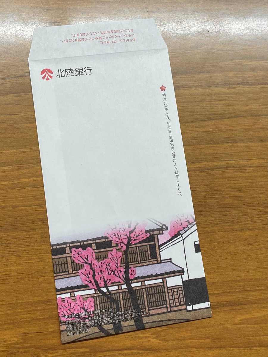 ATMコーナーでおなじみ？ 北陸銀行の現金封筒では、#北陸 や #北海道