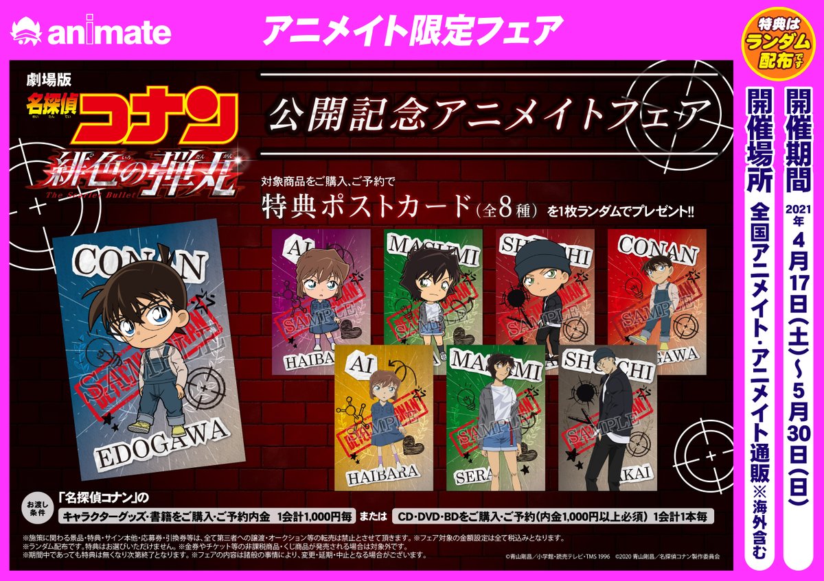 株式会社アニメイト 劇場版 名探偵コナン 緋色の弾丸 公開記念アニメイトフェア が 4 17 より開催決定 特典は ポスト カード 全8種 です 詳細はコチラ T Co Mzypvkwhak 名探偵コナン 緋色の弾丸