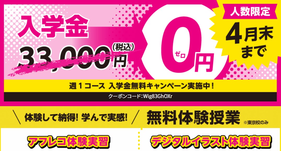 代々木アニメーション学院 東京校 池袋校 On Twitter 週1コース4月生締切迫る 現在入学金無料キャンペーン実施中です クーポンコードのご入力が必要です 無料体験授業も開催中ですのでチェックしてみてください Https T Co Qzrjluj1yz 代アニ Yoani 週1