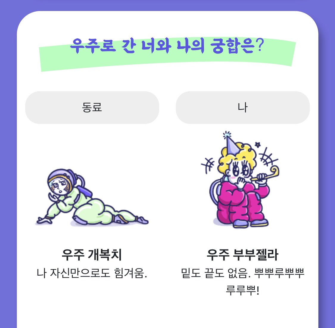 from_basecamp's tweet photo. 🛸우주 직장인 MBTI 궁합 업데이트🛸
사주부터 별자리, 이름 궁합까지! 궁합 좋아하는 우주 직장인들 모여라🙋‍♀️🙋‍♂️
친구에게 내 결과를 공유하고, 그 링크로 테스트를 하면 둘의 궁합을 볼 수 있어요!
내 소울메이트는 어디에 있나? 이제 직접 찾아보자구요🚀 https://t.co/oXzPrkybVs