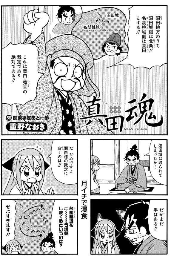 【更新】「真田魂」更新されています。先読み56話では沼田領問題決着、北条家の臣従などなどです。よろしくお願いいたします。
#真田魂

 https://t.co/NmoetJgrRQ 