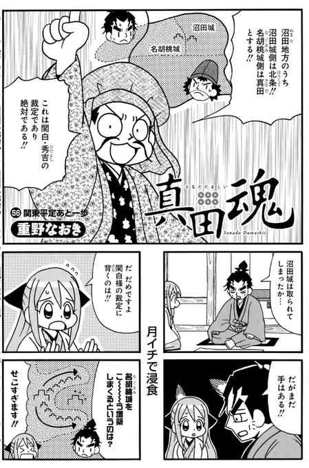 【更新】「真田魂」更新されています。先読み56話では沼田領問題決着、北条家の臣従などなどです。よろしくお願いいたします。
#真田魂

 https://t.co/NmoetJgrRQ 