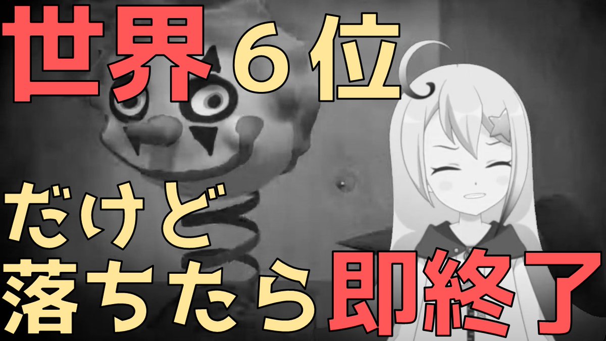 aohoshi3's tweet photo. 最近即終了に目覚めたあおほしです。

【UpWakeNing】落ちたら即終了でも悪夢から覚める。それが世界ランカー（？）
 https://t.co/UqjASlb3tv @YouTubeより https://t.co/LFRprXoUxZ