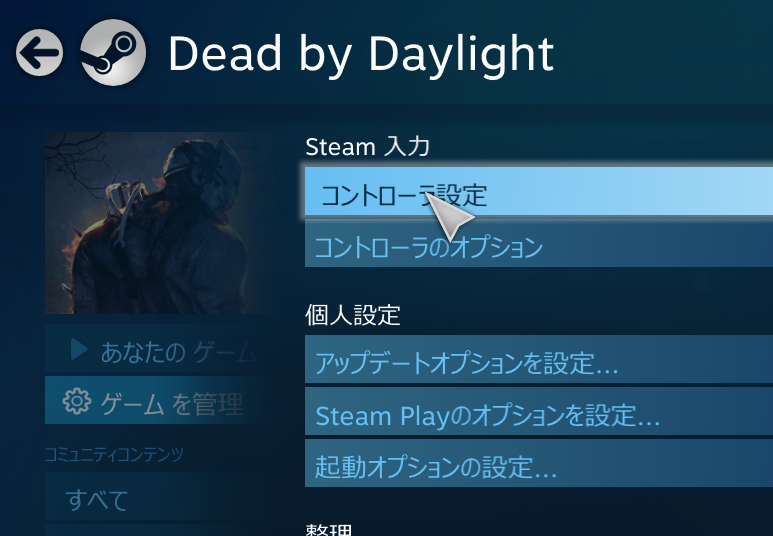 ょぅㄘぇƕ ゲームごとに設定サポートを有効にする方法 1 グローバル設定で設定サポートのチェックを外す 無効になる 2 Dbdの プロパティ を選ぶ 3 コントローラ のところで Steam入力を有効にする Dbdだけ有効になる 他のゲームでコントローラの