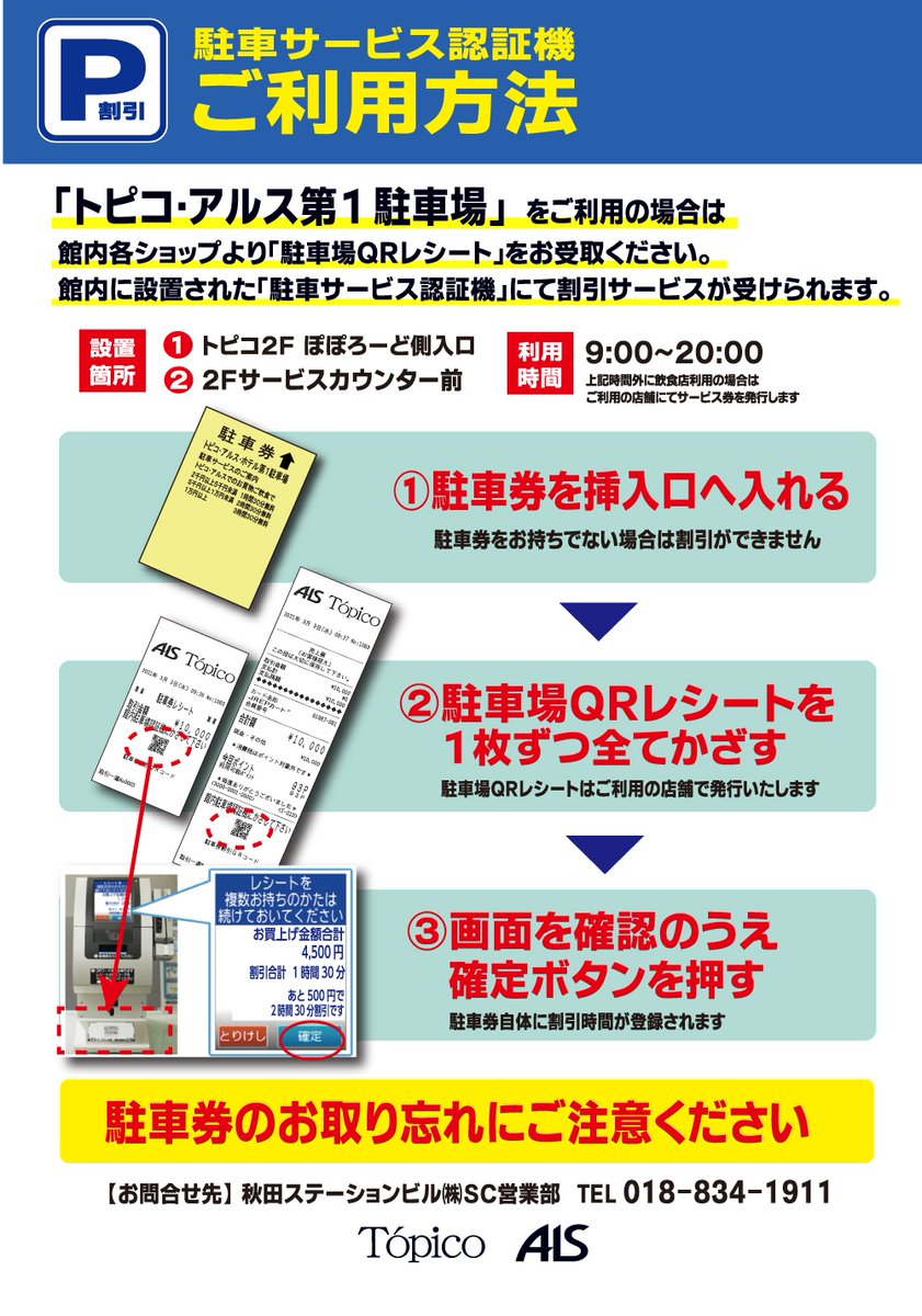 シューズセレクトショップインフィニティ メトロポリタン トピコ アルス駐車場 駐車サービス認証機のご案内 T Co Vnaash8yij Akita Akitacity 秋田駅 秋田駅前 駐車場 秋田市商店街共通駐車場 シューズセレクトショップインフィニティ メトロポリタン トピコ アルス駐車場 駐車サービス認証機のご案内 T Co Vnaash8yij Akita Akitacity 秋田駅 秋田駅前 駐車場 秋田市商店街共通駐車場
