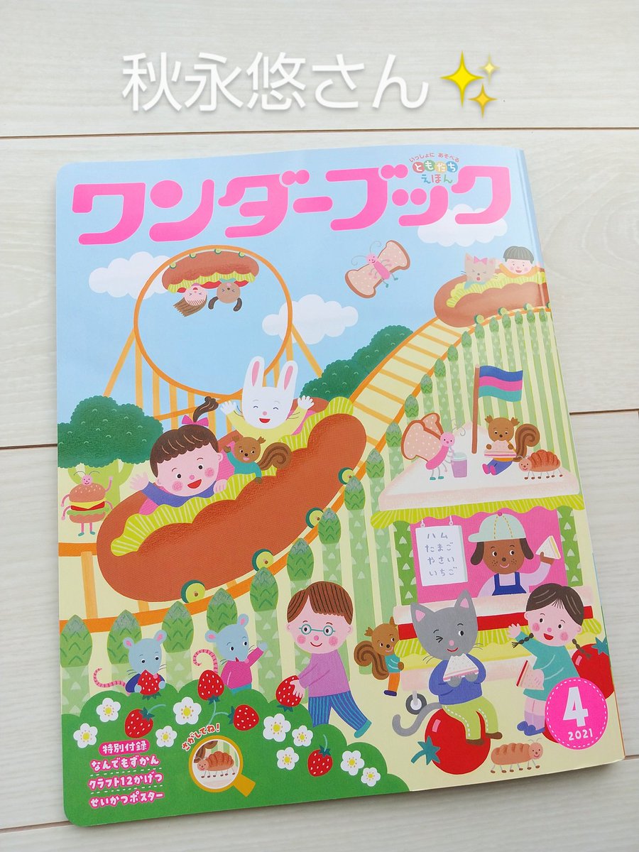 さくま育 クリエイターexpo南展示棟４階 F 19 ワンダーブック 世界文化ワンダークリエイト様 ２０２１年４月号の特集 春のいきもの のコーナーのイラストを担当させて頂きました 虫さんたちを指でちょんちょんしてみると