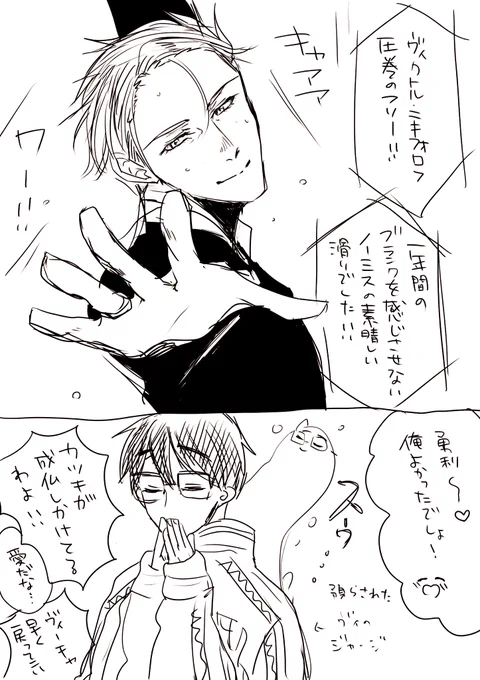 復帰したヴィさん、YOIの最後のポーズみたいなのでゆうりくんの方見るの絶対やると思うしヴィさんがそれをやる度に魂が抜けるゆうりくん 