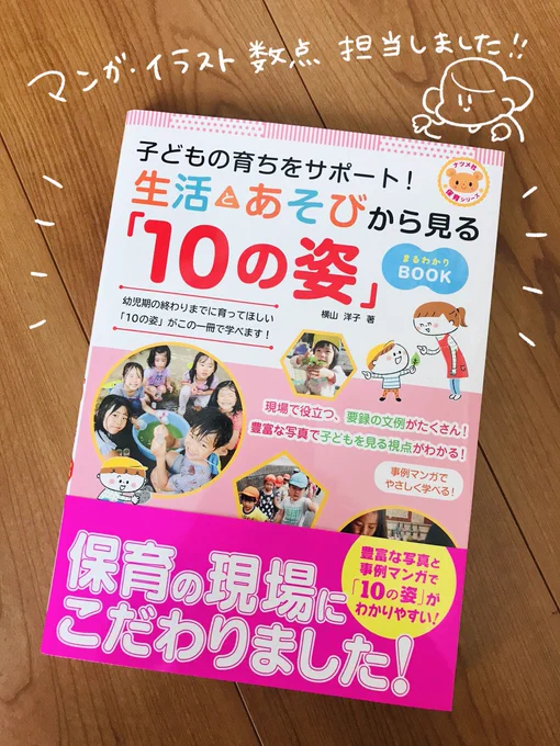 ?書籍のお仕事?
ナツメ社さんの『子どもの育ちをサポート! 生活とあそびから見る「10の姿」まるわかりBOOK』、事例マンガを一部担当させて頂きました!
園児さん達こんな尊いやりとりをしているのか…と感動しながら描きました?
版元HP: https://t.co/itkbJhGmwT
amazon: https://t.co/dEQGNhPbZE 