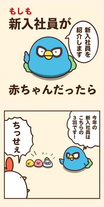 もしも新入社員が赤ちゃんだったら 