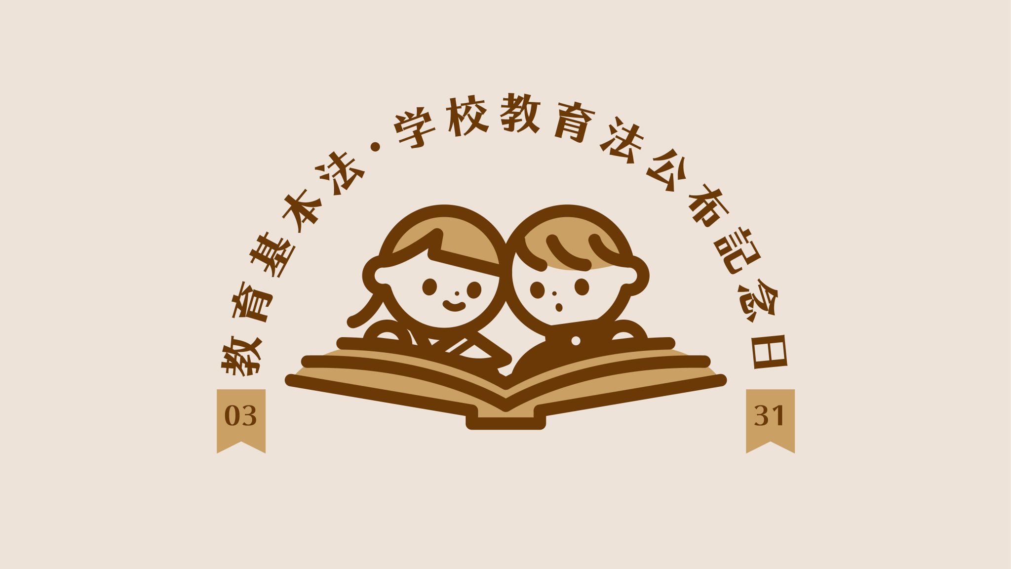 教育基本法 学校教育法公布記念日 Twitter Search Twitter