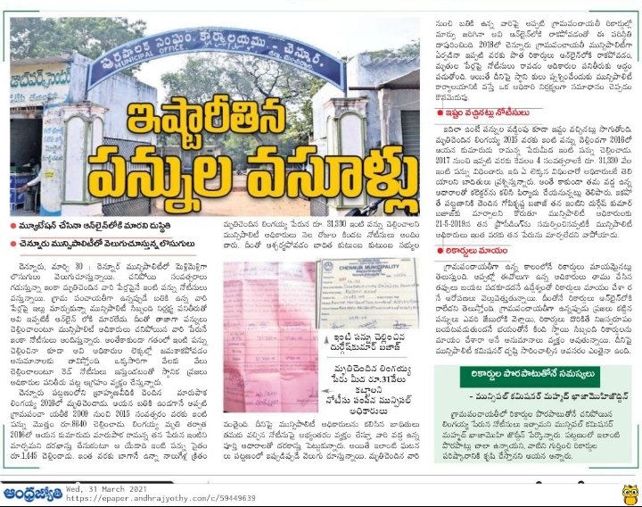 susheelkumar34's tweet photo. @Collector_MNCL  చెన్నూర్ మున్సిపాలిటీ లో అధికారులు చేస్తున్న అవీనీతి గురించి కొంచెము పట్టించుకోండి మేడమ్. https://t.co/35KAD1ExMJ