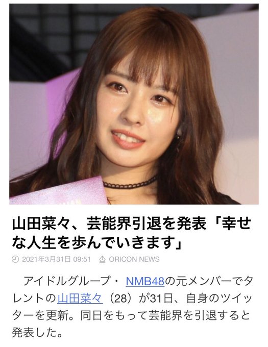 ショック 元nmb48の山田菜々さん 3月31日でshowtitle及び芸能界引退 もうテレビで見れない まとめダネ