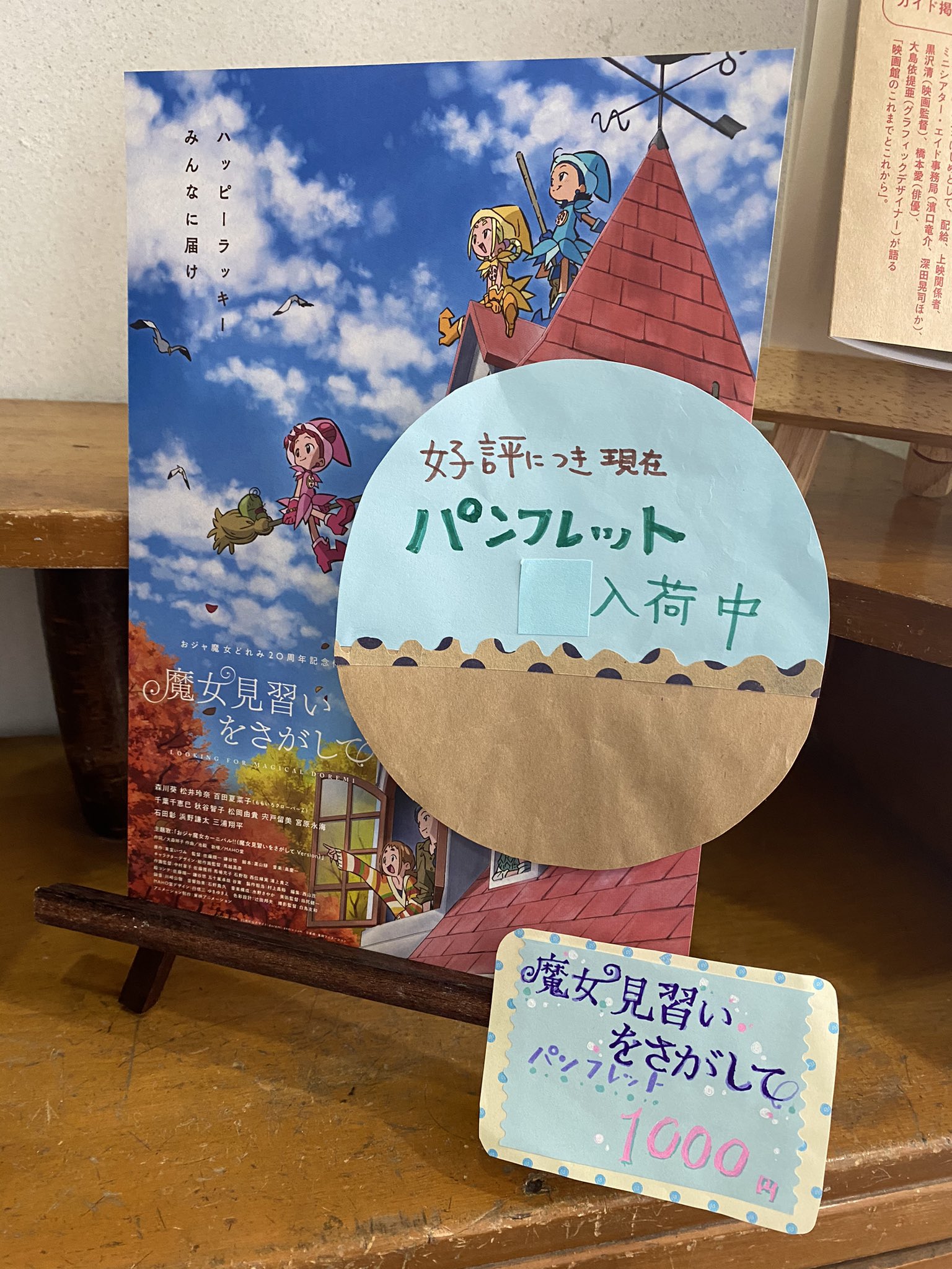 シネマ尾道公式 魔女見習いをさがして 好評につきパンフレット在庫切れ 只今再入荷中です 嬉しい誤算ではありますが お客様にはご迷惑をおかけしております 大変申し訳ありません 汗 入荷までしばらくお待ちくださいね 魔女見習いをさがして シネマ尾道公式 魔女見習いをさがして 好評につきパンフレット在庫切れ 只今再入荷中です 嬉しい誤算ではありますが お客様にはご迷惑をおかけしております 大変申し訳ありません 汗 入荷までしばらくお待ちくださいね 魔女見習いをさがして
