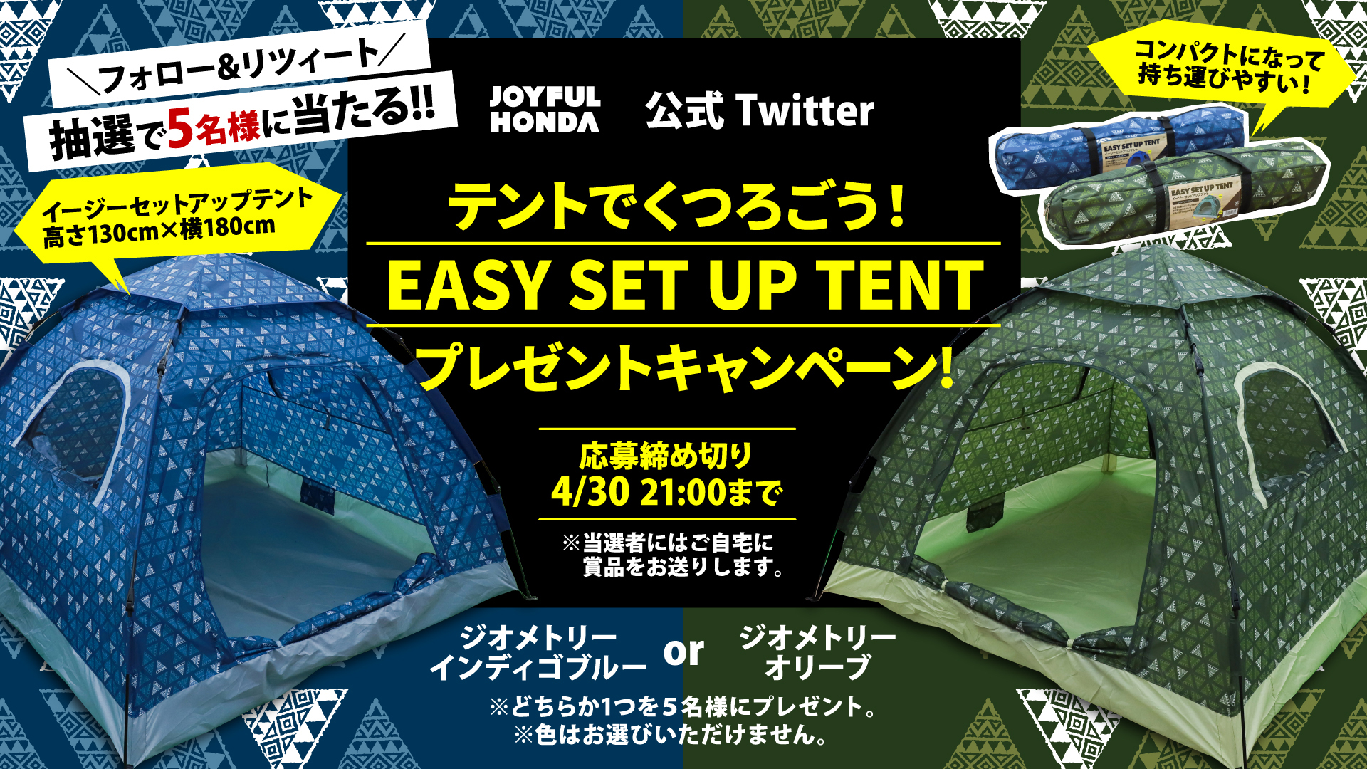 ジョイフル本田 フォロー Rtで応募 抽選で5名様に ジョイフル本田オリジナル柄の イージーセットアップテントが当たる 簡単設営のテントで 外で過ごす時間を楽しもう Hc Joyfulhondaをフォロー この投稿を4 30 21 00迄にリツイート 当選者
