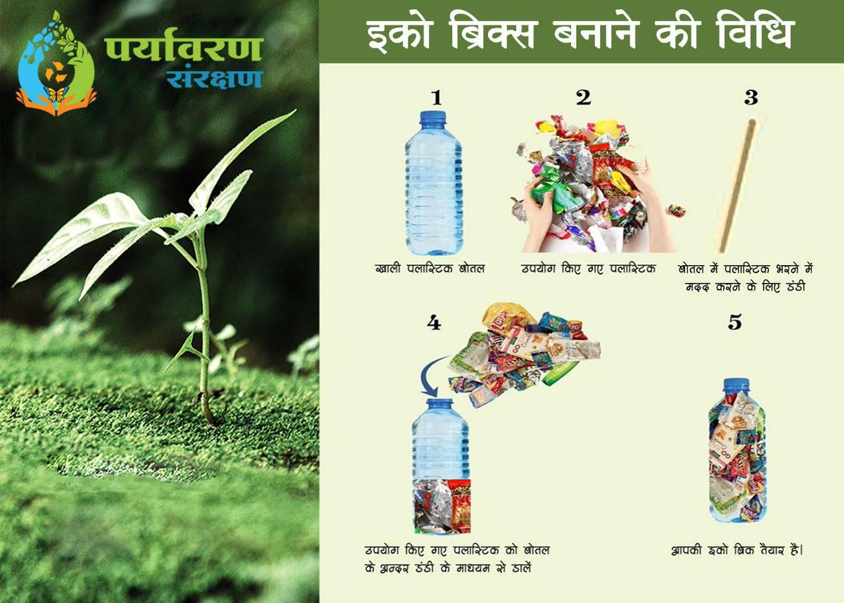 BhabhaUniversty's tweet photo. #polytheneMuktKumbh
#EcoBricks is the best solution for all kind of plastic wrappers, packets. #PlasticMuktKumbh #EnvironmentLife #AvoidUseOfPlastic #SayNoToPlastic #UseClothBag #CarryYourOwnBag #environment #environmentalprotection https://t.co/JPymc4azEq