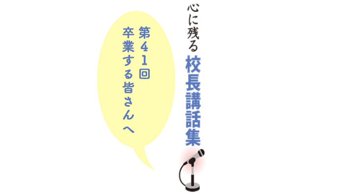 日本教育新聞 先生に人気な連載 心に残る校長講話集 第41回 卒業する皆さんへ 進藤 弓枝 京都市立西京極小学校校長 今回は 重要な行事に合わせて話す例として 卒業する子どもたちに贈る言葉を紹介します T Co Uzj04tmlwu T Co
