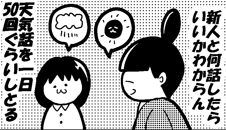 新人と何話せばいいか分からないから天気の話してる(50回目)。
--
「ものすごいいきおいで会社を辞めないOL(オタクレディ) byカレー沢薫 @rosia29 」 #ヤメコミ #マンガ