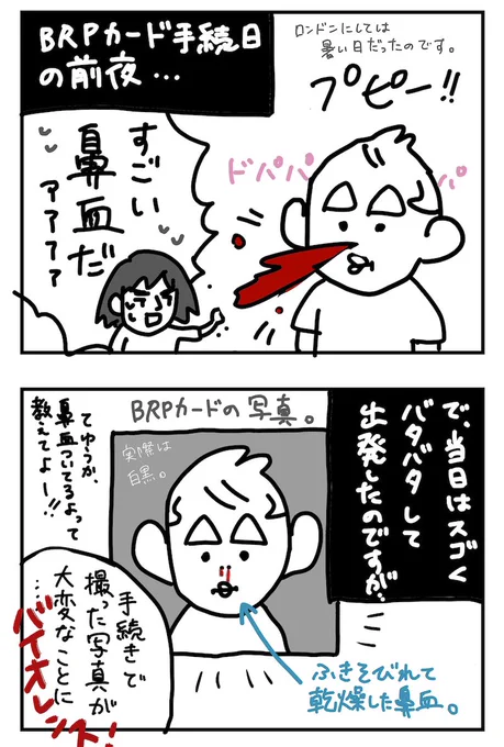 娘が鼻血で証明写真を撮ったのは実は2回目。以下当時の漫画とブログ記事。
https://t.co/VRdz74XklB
英国在住時のことです。

鼻血に縁がある?
このBRPカード用の写真を娘が撮影したのは、息子より小さい一歳7ヶ月頃。鼻血はあれど撮影自体に苦心した記憶は無い。息子のお調子乗りな性格が際立つ… 
