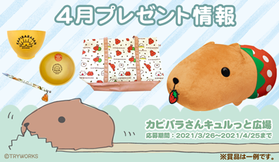 カピバラさんモバイル 公式 Kapibarasan Pr Twitter カピバラさんモバイル 公式 Kapibarasan Pr Twitter