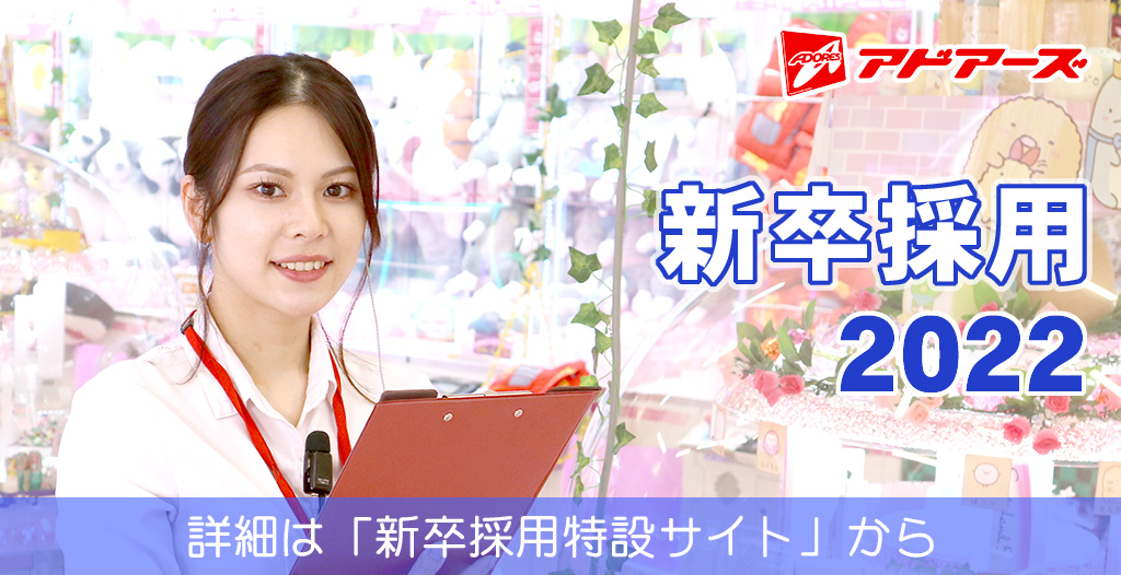 adores_pjsns's tweet photo. アミューズメント施設を運営するアドアーズの2022新卒採用情報です。

4月度の一次面接日を追加いたしました！
4/9、4/14、4/15、4/20、4/21

こちらのサイトにて受付中です♪
https://t.co/URJu0lkHzG

#新卒採用 #会社説明会 #就活 #22卒 https://t.co/vCeW2wscBI