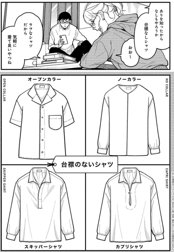 「服を着るならこんなふうに」第90話ショートですが更新されました!
台襟ありのシャツの話をしたので補足として台襟なしシャツの話です?https://t.co/O8vNgmYX6y #服を着るなら 