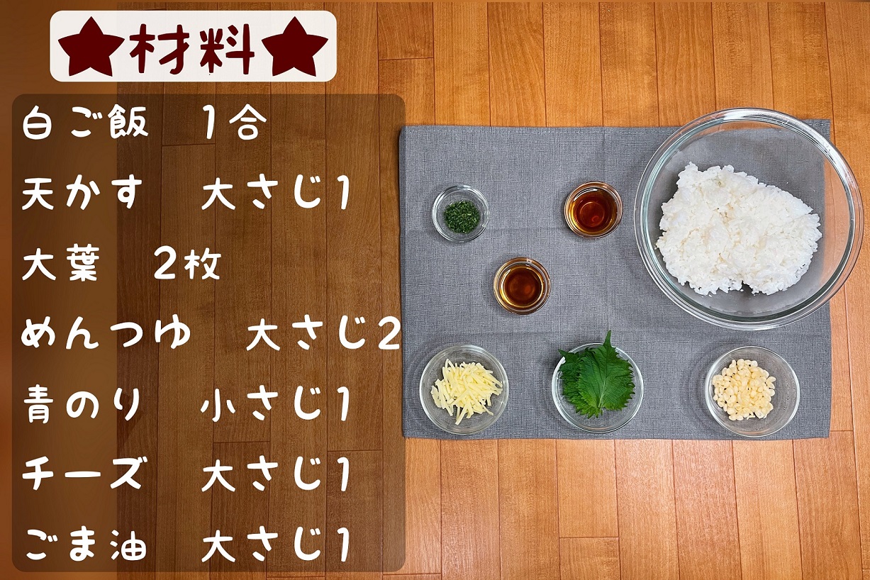 まるみキッチン 簡単レシピ ひとくち食べたら止まらない 悪魔のチーズ焼きおにぎり 大葉を細かく刻む 手でちぎってもok 白ご飯に天かす 大葉 めんつゆ 青のり チーズを混ぜ込んだらおにぎりの形にする フライパンにごま油をひいて表面
