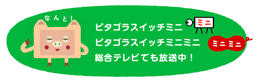 ピタゴラスイッチ