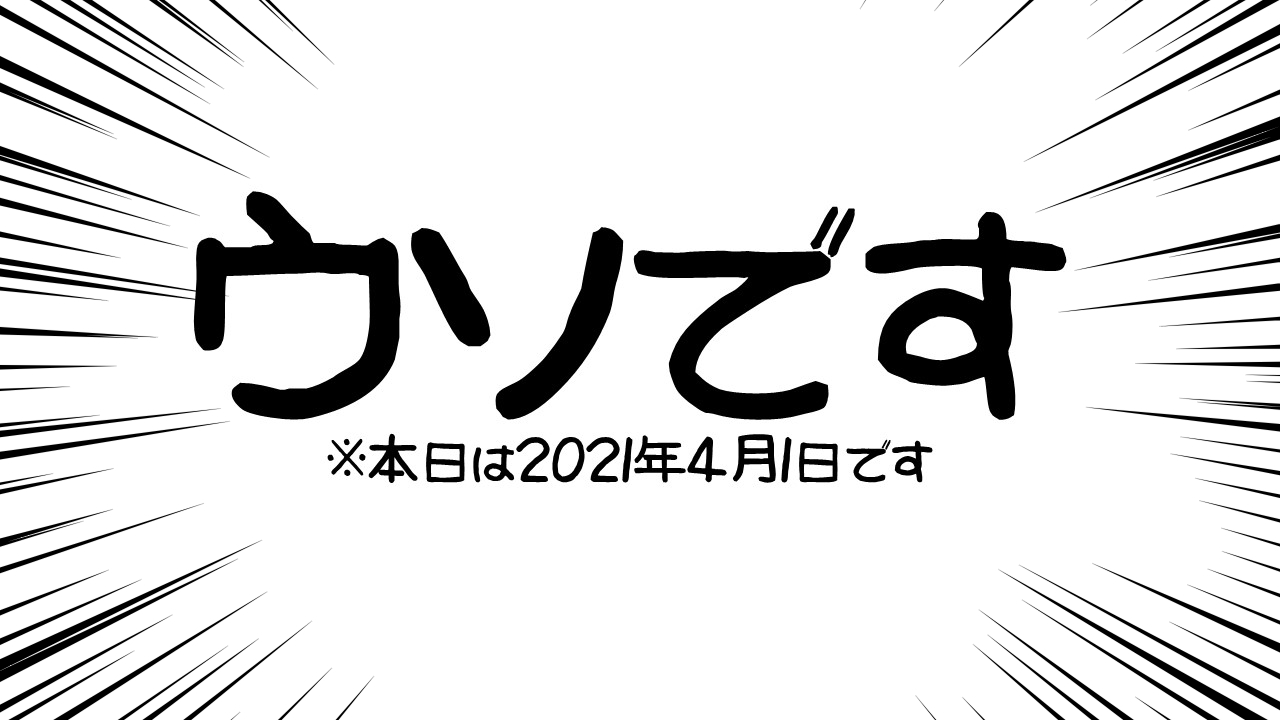 驚安の殿堂 ドン キホーテ 明日のエイプリルフールに向けて ウソ のご準備にお忙しいと思いますので ドンキからはネタバレ用の素材を配布します ご自由にお使いください エイプリルフール T Co Mai27zslaq Twitter