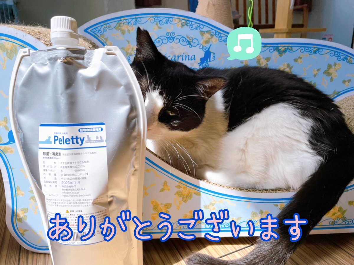 狭山市 猫カフェ Funnycat 東久留米市f様から 届きました 現在も そしてこれからの子猫時期に更に使う除菌消臭剤 とても助かりますー 有難く使わせていただきますm M 狭山ファニーキャット ペレッティー ありがとうございます 狭山市 猫カフェ Funnycat 東久留米市f様から 届きました 現在も そしてこれからの子猫時期に更に使う除菌消臭剤 とても助かりますー 有難く使わせていただきますm M 狭山ファニーキャット ペレッティー ありがとうございます