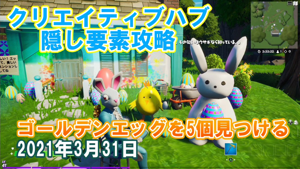 ニャンレイ フォートナイト クリエイティブハブ隠し要素攻略 ゴールデンエッグを5個みつける 21年3月31日 T Co Ifcgcjanof Youtubeより ウサギさんがたくさんいるかわいいハブだよー 動画できたよー フォートナイト T Co