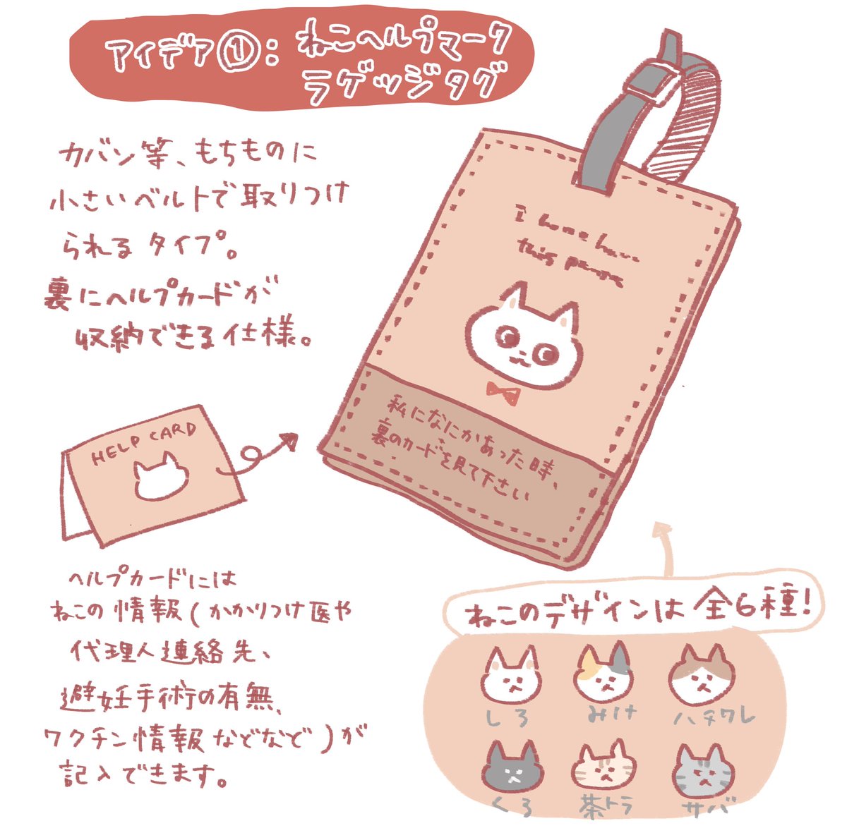 【ねこヘルプマーク】

メーカーさんに企画固まりました!
この4案、商品になります?✨

販売はもうしばらくお待ちください✨

#ねこヘルプマーク商品化企画 