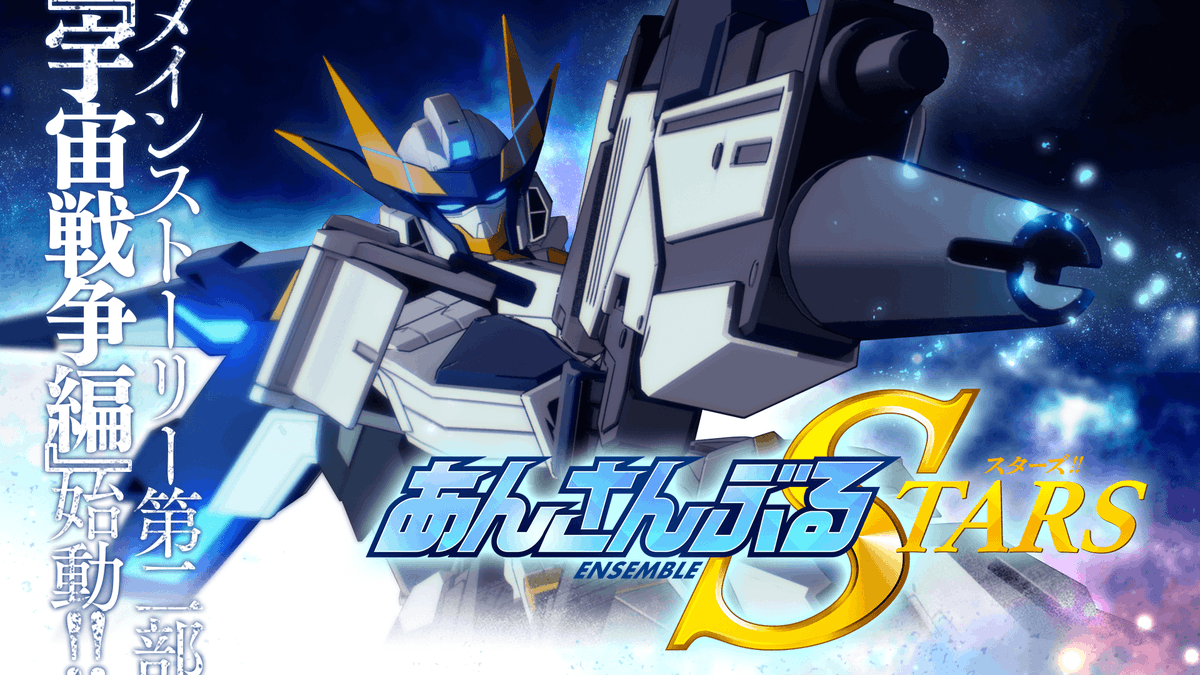 年待って皆が諦めたガンダムseedの新作があんスタから出た あんさんぶるスターズの本気すぎるエイプリルフール企画が特定世代に刺さりまくり Togetter