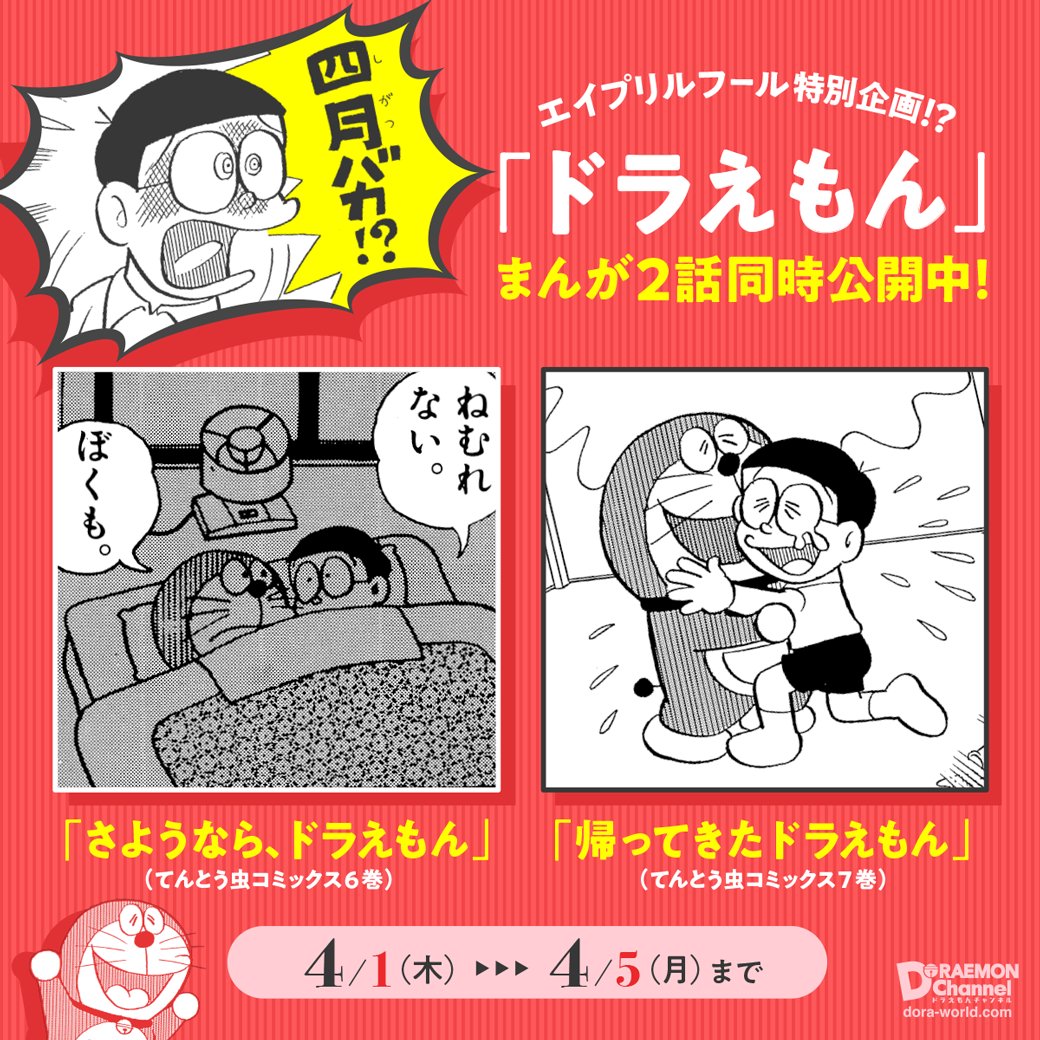 ドラえもん公式 ドラえもんチャンネル エイプリルフール特別企画 4月1日といえば あのお話を ドラえもんチャンネルでは 4月5日までの期間限定で さようなら ドラえもん 帰ってきたドラえもん を無料配信中 T Co Qvazglru9f