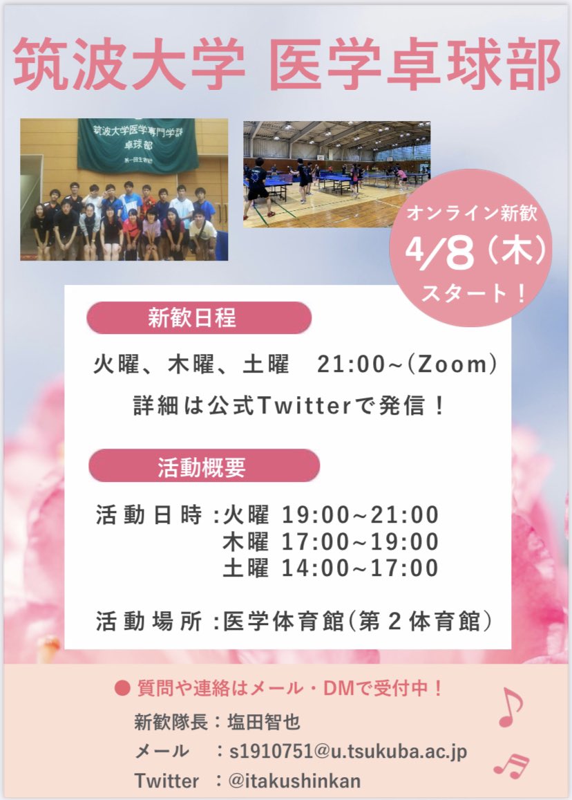 筑波大学医学卓球部 新歓用 Itakushinkan Twitter