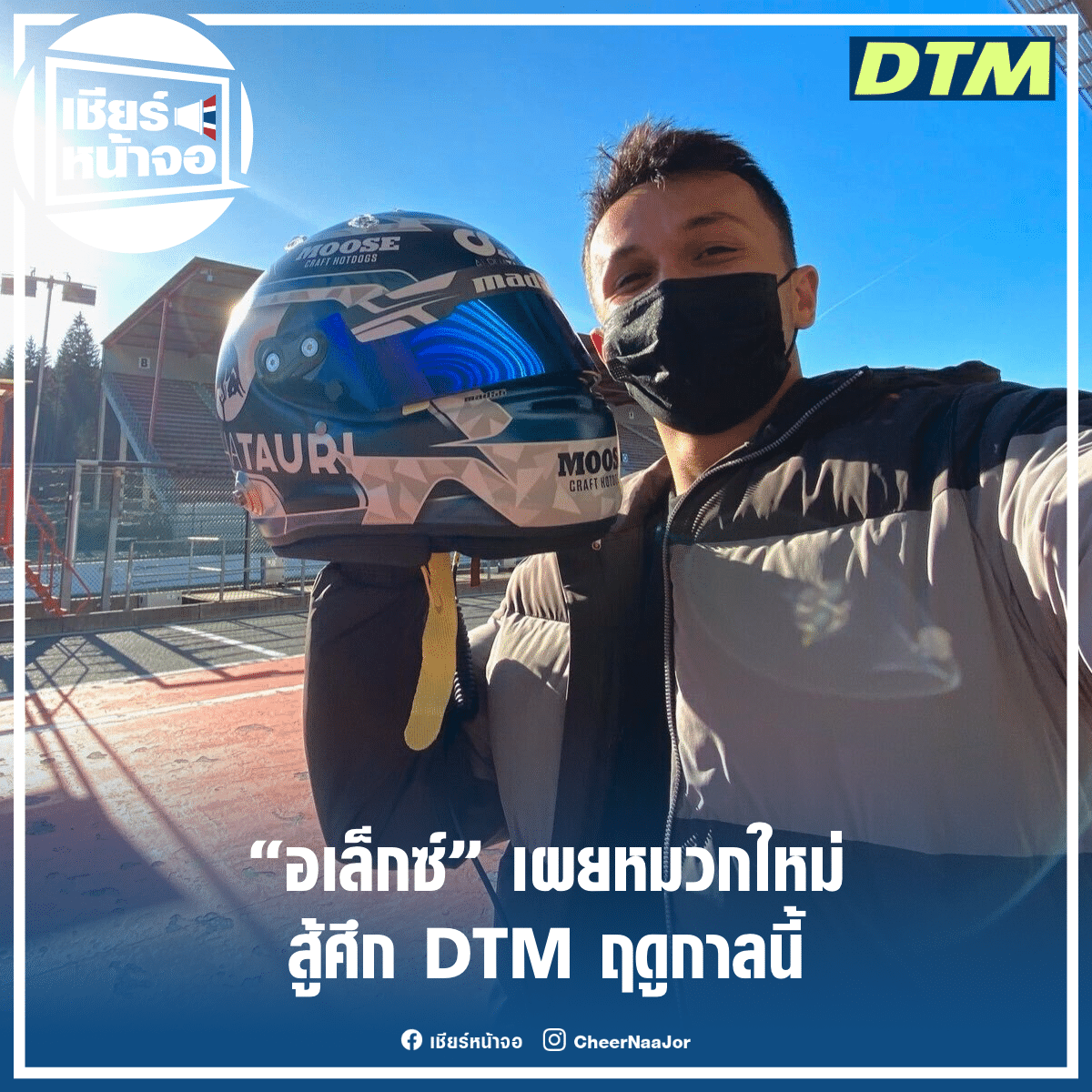 CheerNaaJor's tweet photo. 🚘 “อเล็กซ์” เผยหมวกใหม่ สู้ศึก DTM ฤดูกาลนี้

https://t.co/j81kZSQUT3

#AlexanderAlbon #AA23 #AlexAlbon #อเล็กซ์อัลบอน #RedBullRacing #DTM #Motorsport
#เชียร์หน้าจอ #เชียร์ไทยไปด้วยกัน🇹🇭 https://t.co/9Uu3xRYdr3
