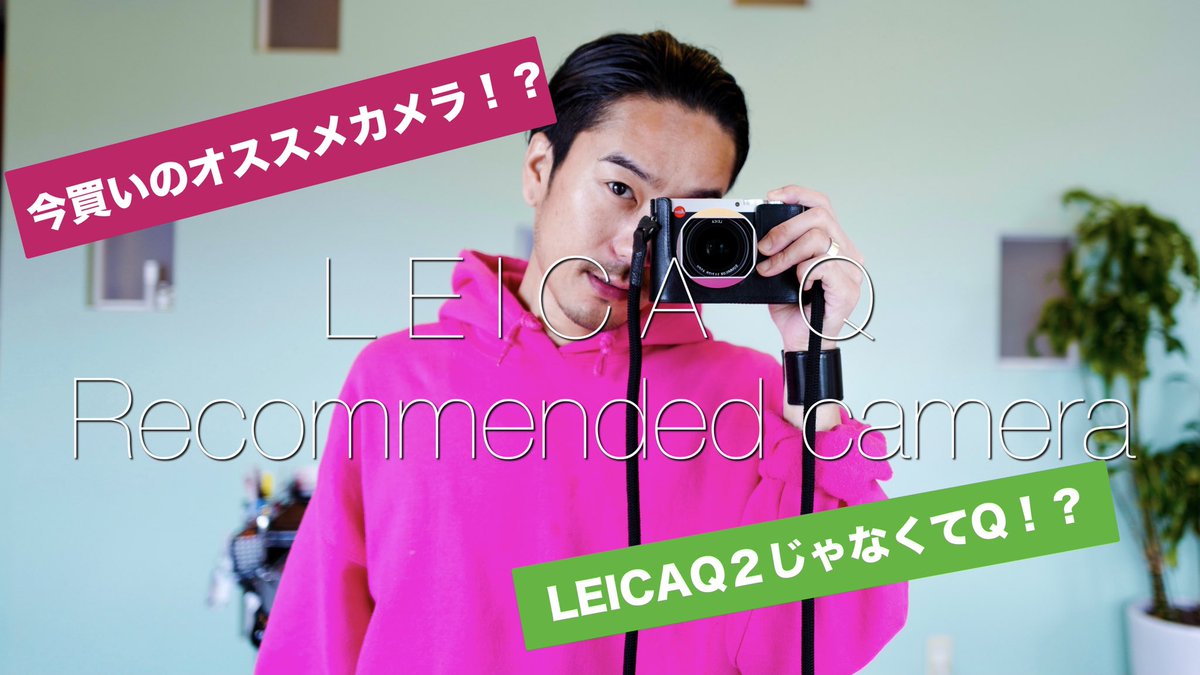 LPUIASKEISUKE's tweet photo. 3/31 20:00 New YouTube 
【LEICA Q】サムネ作成にオススメカメラ！ライカQ２ではなく、Q！？あなたはどっち！？ 
https://t.co/WFZy55XCnF

 #動画編集 #動画制作 #youtube #leica #leicaq #サムネオススメ https://t.co/r17jP4K0Uj