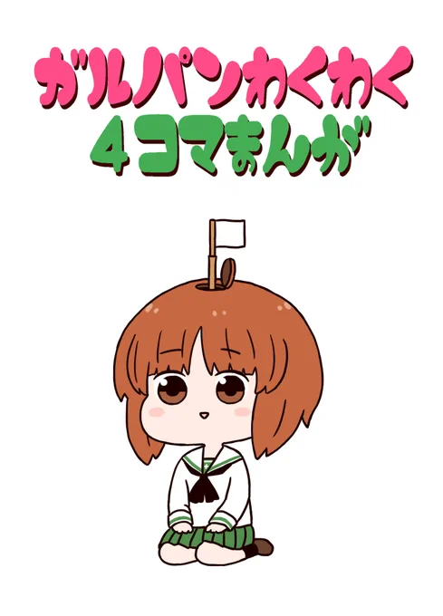 4/4(日)ぱんっあ☆ふぉー!30の新刊サンプルです。

「ガルパンわくわく4コマまんが」のまとめ+描き下ろし4コマ収録です。

スペース:G-18【異次元デブリ】にて500円で頒布予定ですよろしく? 